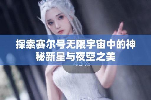 探索赛尔号无限宇宙中的神秘新星与夜空之美