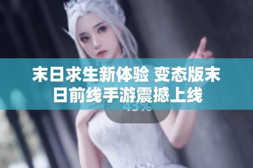 末日求生新体验 变态版末日前线手游震撼上线