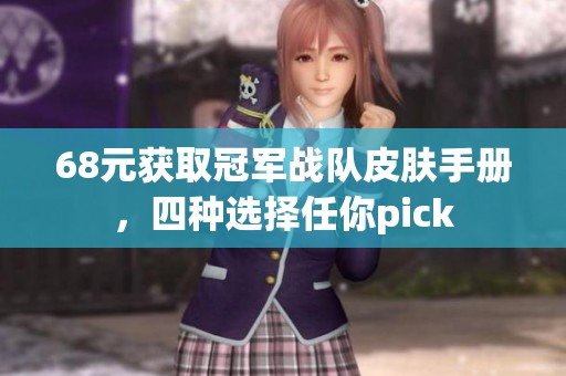 68元获取冠军战队皮肤手册，四种选择任你pick