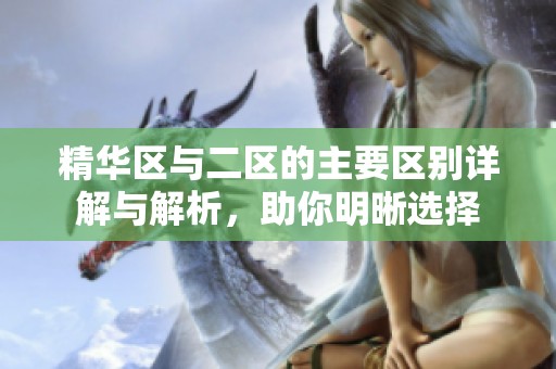 精华区与二区的主要区别详解与解析，助你明晰选择