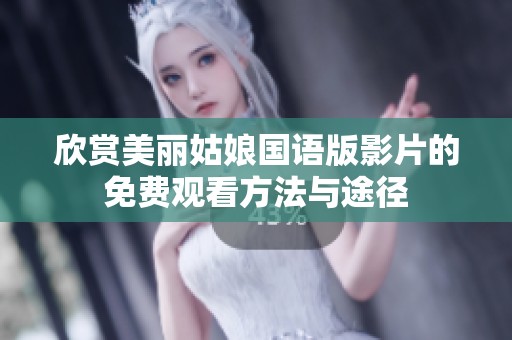 欣赏美丽姑娘国语版影片的免费观看方法与途径