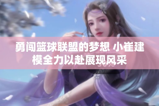 勇闯篮球联盟的梦想 小崔建模全力以赴展现风采