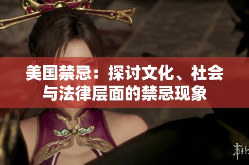 美国禁忌：探讨文化、社会与法律层面的禁忌现象