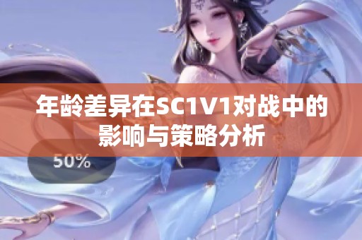 年龄差异在SC1V1对战中的影响与策略分析