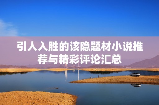 引人入胜的该隐题材小说推荐与精彩评论汇总