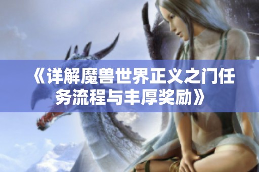 《详解魔兽世界正义之门任务流程与丰厚奖励》