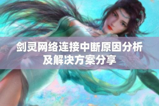 剑灵网络连接中断原因分析及解决方案分享