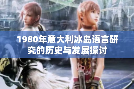 1980年意大利冰岛语言研究的历史与发展探讨