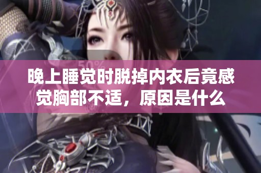 晚上睡觉时脱掉内衣后竟感觉胸部不适，原因是什么