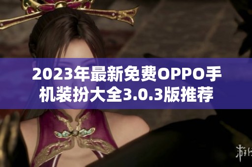 2023年最新免费OPPO手机装扮大全3.0.3版推荐