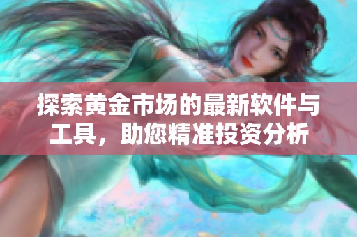 探索黄金市场的最新软件与工具，助您精准投资分析