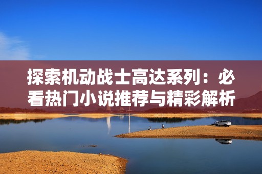 探索机动战士高达系列：必看热门小说推荐与精彩解析