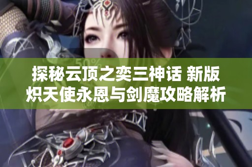 探秘云顶之奕三神话 新版炽天使永恩与剑魔攻略解析