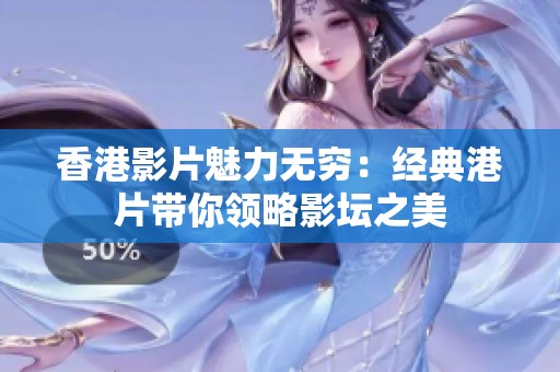 香港影片魅力无穷：经典港片带你领略影坛之美
