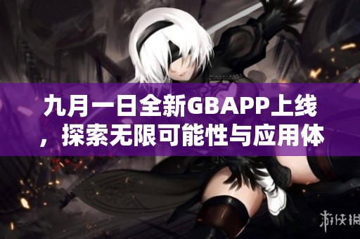 九月一日全新GBAPP上线，探索无限可能性与应用体验