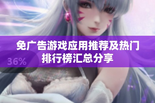免广告游戏应用推荐及热门排行榜汇总分享