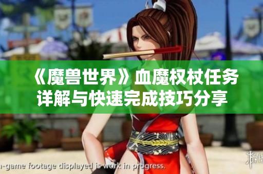 《魔兽世界》血魔权杖任务详解与快速完成技巧分享
