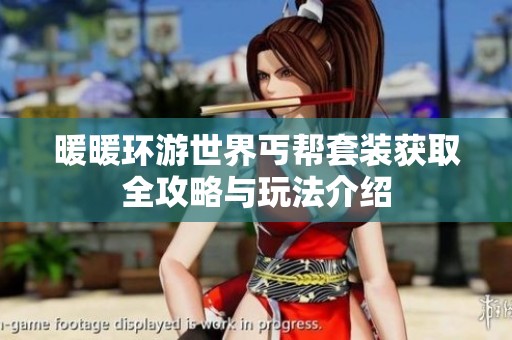 暖暖环游世界丐帮套装获取全攻略与玩法介绍