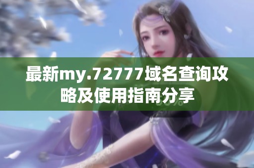 最新my.72777域名查询攻略及使用指南分享