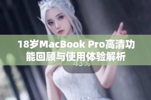 18岁MacBook Pro高清功能回顾与使用体验解析
