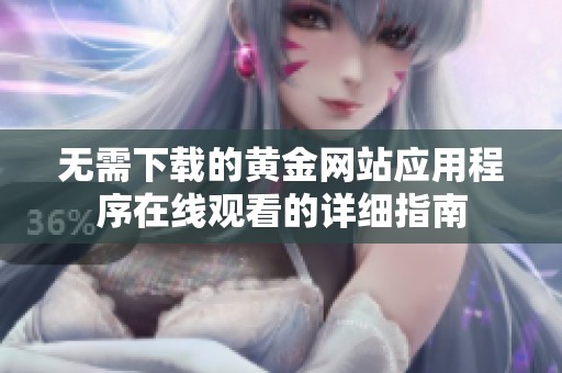无需下载的黄金网站应用程序在线观看的详细指南