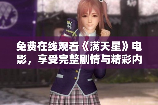 免费在线观看《满天星》电影，享受完整剧情与精彩内容