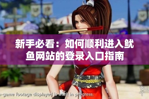 新手必看：如何顺利进入鱿鱼网站的登录入口指南