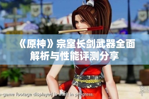 《原神》宗室长剑武器全面解析与性能评测分享