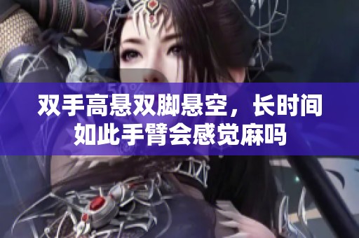 双手高悬双脚悬空，长时间如此手臂会感觉麻吗