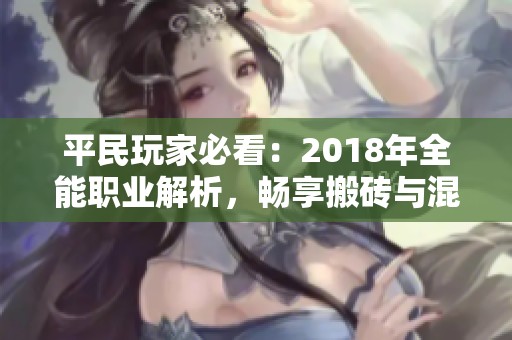 平民玩家必看：2018年全能职业解析，畅享搬砖与混团双重乐趣