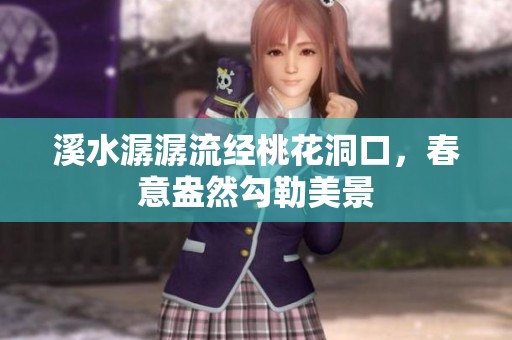 溪水潺潺流经桃花洞口，春意盎然勾勒美景