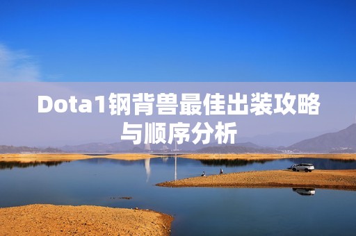 Dota1钢背兽最佳出装攻略与顺序分析