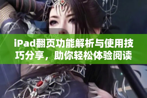 iPad翻页功能解析与使用技巧分享，助你轻松体验阅读乐趣