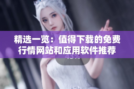 精选一览：值得下载的免费行情网站和应用软件推荐