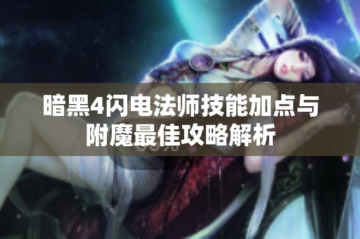暗黑4闪电法师技能加点与附魔最佳攻略解析