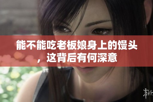 能不能吃老板娘身上的馒头，这背后有何深意