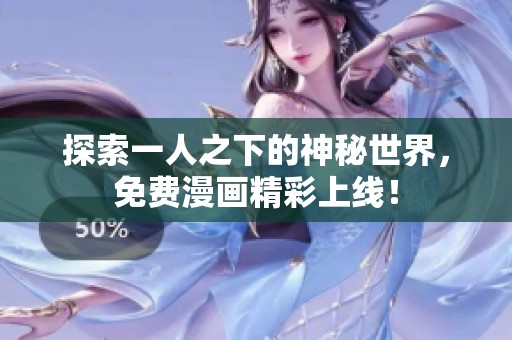 探索一人之下的神秘世界，免费漫画精彩上线！