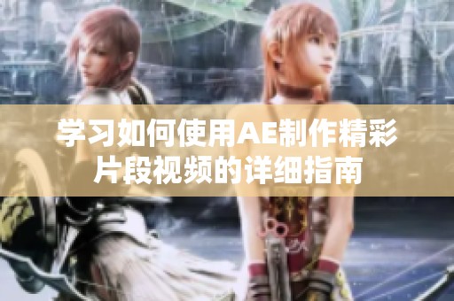 学习如何使用AE制作精彩片段视频的详细指南
