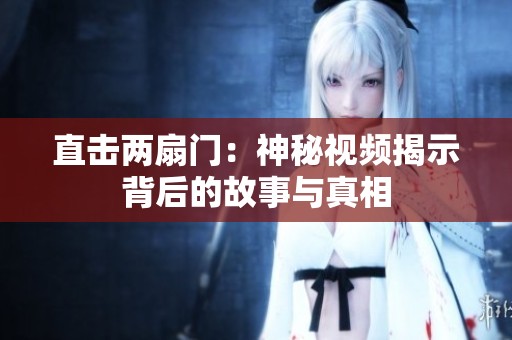 直击两扇门：神秘视频揭示背后的故事与真相