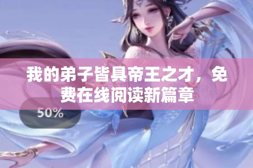 我的弟子皆具帝王之才，免费在线阅读新篇章