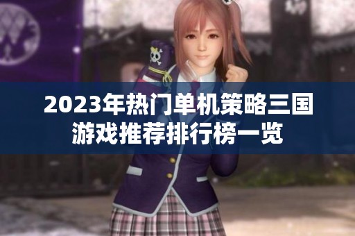 2023年热门单机策略三国游戏推荐排行榜一览