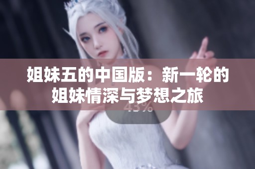 姐妹五的中国版：新一轮的姐妹情深与梦想之旅
