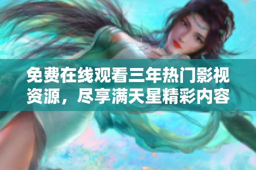 免费在线观看三年热门影视资源，尽享满天星精彩内容