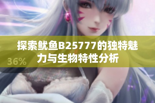 探索鱿鱼B25777的独特魅力与生物特性分析