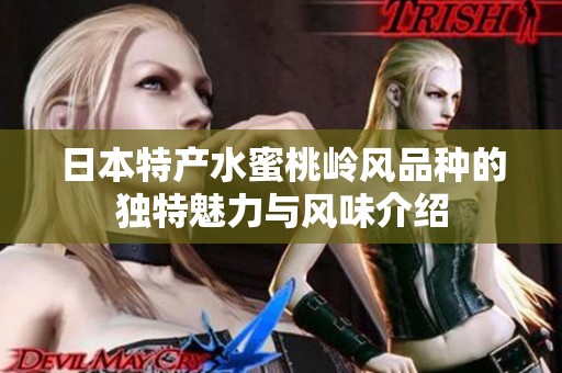 日本特产水蜜桃岭风品种的独特魅力与风味介绍