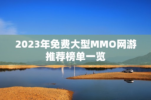2023年免费大型MMO网游推荐榜单一览