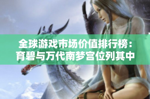 全球游戏市场价值排行榜：育碧与万代南梦宫位列其中