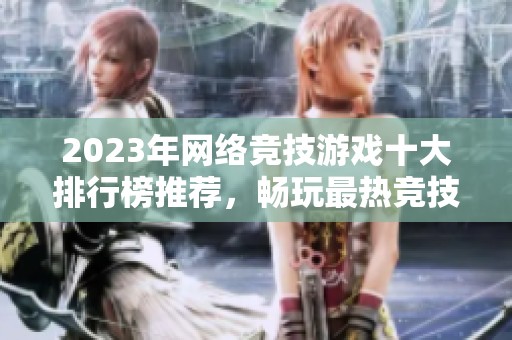 2023年网络竞技游戏十大排行榜推荐，畅玩最热竞技网游