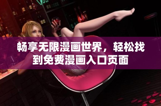 畅享无限漫画世界，轻松找到免费漫画入口页面