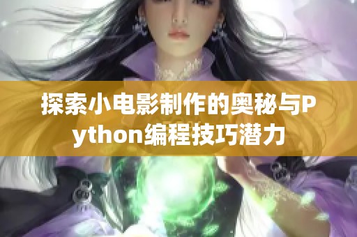 探索小电影制作的奥秘与Python编程技巧潜力